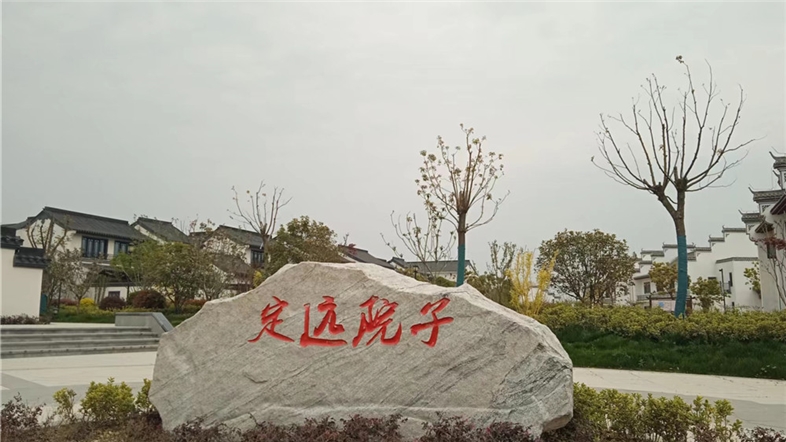 定远院子 