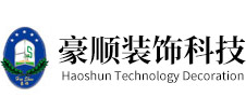 安徽豪顺装饰科技有限公司